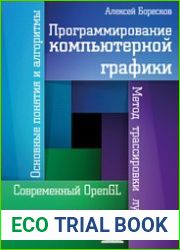 Программирование компьютерной графики