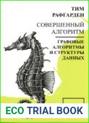 Совершенный алгоритм. Графовые алгоритмы и структуры данных