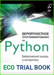 Вероятностное программирование на Python байесовский вывод и алгоритмы