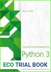 Легкий способ выучить Python 3