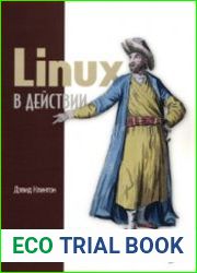 Linux в действии