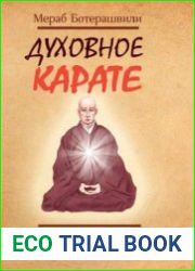 Духовное карате. Древние практики Японии