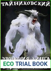 Эволюция. Снежный минотавр