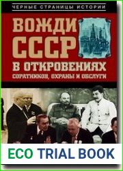 Вожди СССР в откровениях соратников, охраны и обслуги