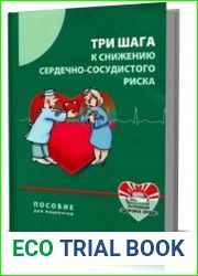 Три шага к снижению сердечно-сосудистого риска