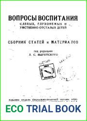 Вопросы воспитания слепых, глухонемых и умственно-отсталых детей.