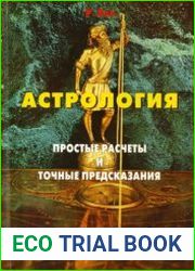 Астрология простые расчеты и точные предсказания