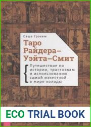 Таро Райдера-Уэйта-Смит. Путешествие по истории, трактовкам и использованию самой известной в мире колоды