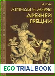 Легенды и мифы Древней Греции