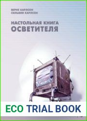 Настольная книга осветителя
