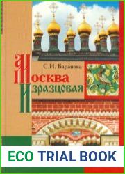 Москва изразцовая