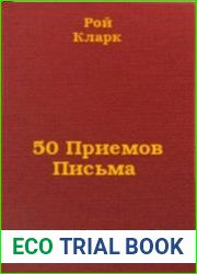 50 приемов письма