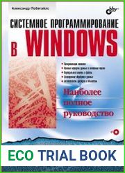 Системное программирование в Windows (+CD)
