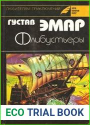 Флибустьеры. Морские цыгане