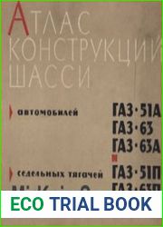Атлас конструкций шасси автомобилей ГАЗ-51А, ГАЗ-63, ГАЗ-63А и седельных тягачей ГАЗ-51П, ГАЗ-63П, ГАЗ-63Д