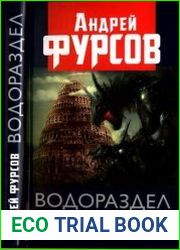 Водораздел. Будущее, которое уже которое наступило