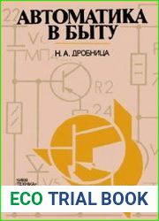 Автоматика в быту