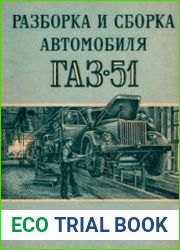 Разборка и сборка автомобиля ГАЗ-51