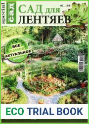 Мой прекрасный сад. Спецвыпуск