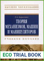 Теория механизмов, машин и манипуляторов