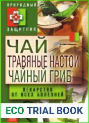 Чай, травяные настои, чайный гриб. Лекарства от всех болезней