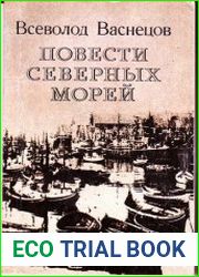 Повести Северных морей