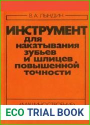 Инструмент для накатывания зубьев и шлицев повышенной точности