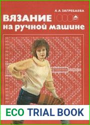 Вязание на ручной машине