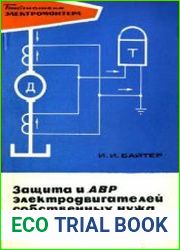 Защита и АВР электродвигателей собственных нужд