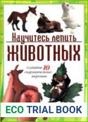 Научитесь лепить животных
