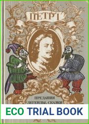 Петр I. Предания, легенды, сказки и анекдоты