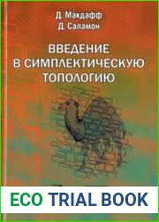 Введение в симплектическую топологию