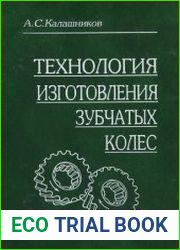 Технология изготовления зубчатых колес