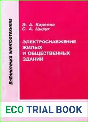 Электроснабжение жилых и общественных зданий