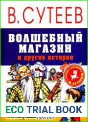 Волшебный магазин и другие истории