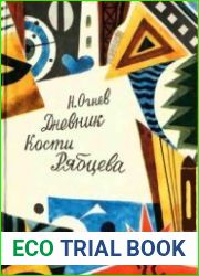Дневник Кости Рябцева