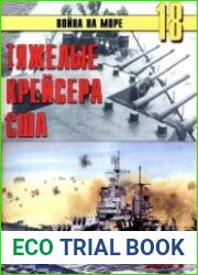 Тяжелые крейсера США. Часть 2