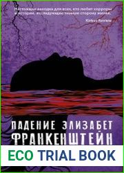 Падение Элизабет Франкенштейн