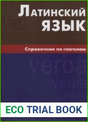 Латинский язык Справочник по глаголам