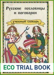 Русские пословицы и поговорки. Учебный словарь