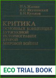 Критика основных концепций буржуазной историографии второй мировой войны