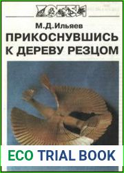 Прикоснувшись к дереву резцом