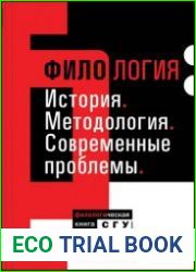 Филология. История, Методология, Современные проблемы