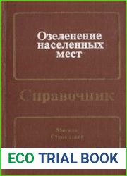 Озеленение населенных мест. Справочник