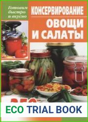 Консервирование Овощи и салаты