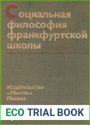 Социальная философия Франкфуртской школы (Критические очерки)