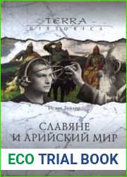 Славяне и арийский мир