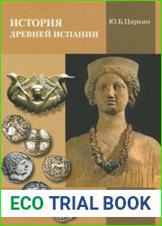 История Древней Испании
