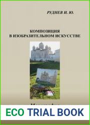 Композиция в изобразительном искусстве