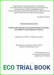 Обеспечение продовольственной безопасности России внутренние и международные аспекты